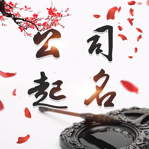 丰镇公司起名_找田馥连起名