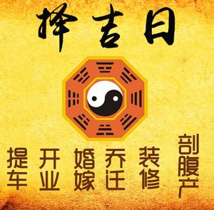 丰镇择吉日