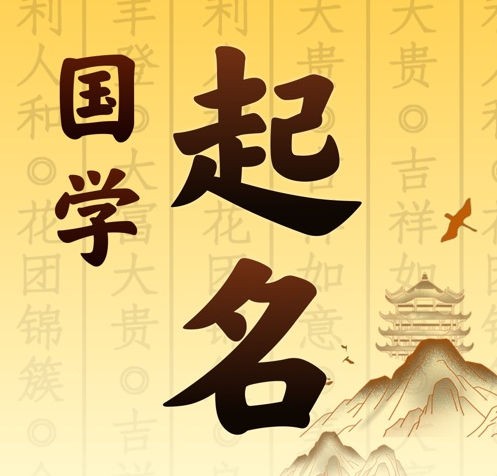 丰镇国学起名 人工起名一对一