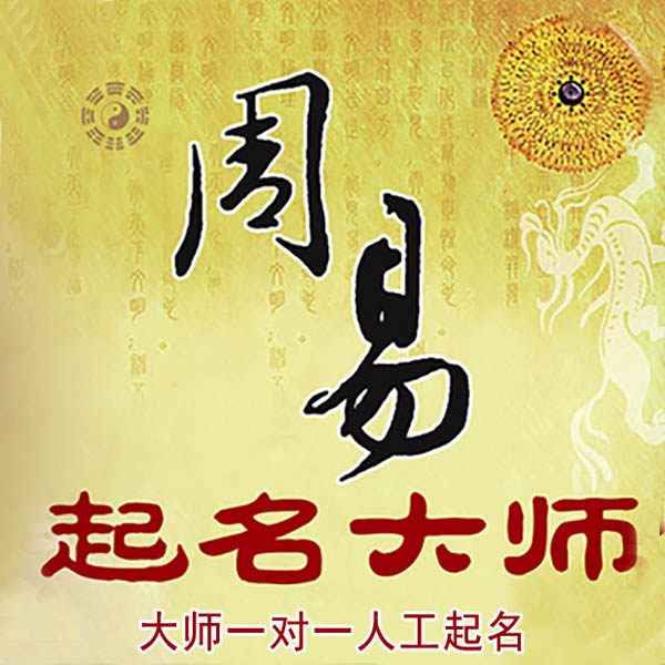丰镇起名大师 丰镇大师起名 找田大师 41年起名经验